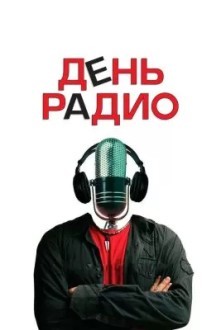 День радио