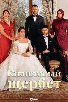 Кизиловый щербет