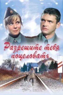 Разрешите тебя поцеловать