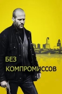 Без компромиссов