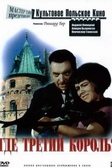 Где третий король?