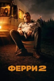 Ферри 2