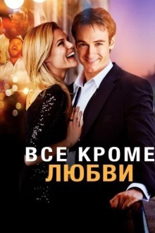 Все кроме любви