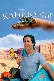 Каникулы