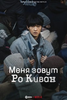 Меня зовут Ро Киван / Меня зовут Ро Ги-ван