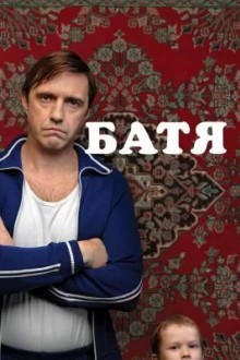 Батя