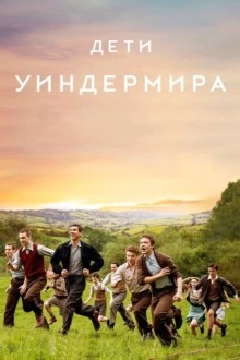 Дети Уиндермира
