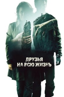 Друзья на всю жизнь