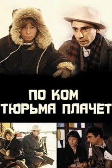 По ком тюрьма плачет...