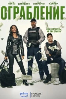 Ограбление (2025)