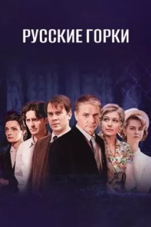 Русские горки