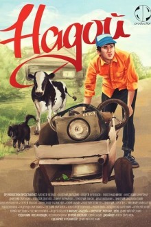 Надой