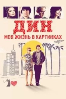 Дин: Моя жизнь в картинках