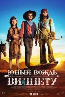 Юный вождь Виннету