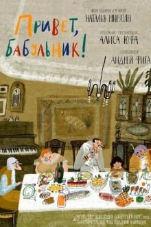 Привет, бабульник!