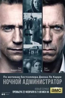 Ночной администратор