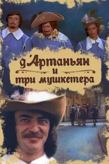 Д`Артаньян и три мушкетера