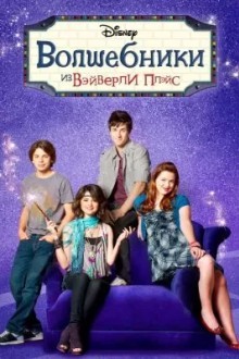 Boлшебники из Bэйверли