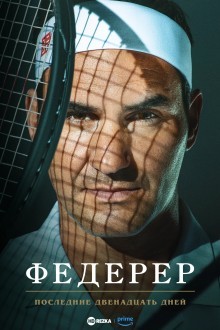 Федерер: Последние двенадцать дней