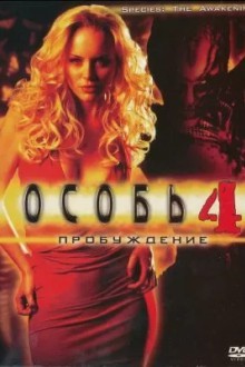 Особь 4: Пробуждение