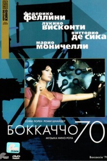 Боккаччо 70