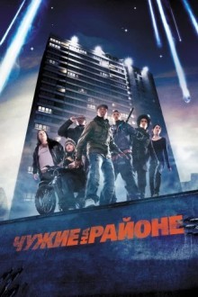 Чyжие на районе