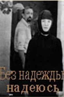 Без надежды надеюсь