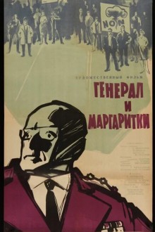 Генерал и маргаритки