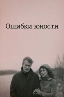 Ошибки юности