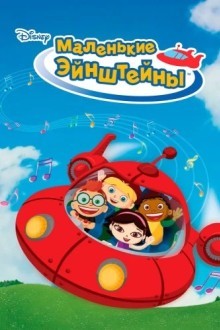 Маленькие Эйнштейны