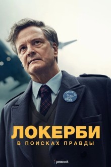 Локерби: В поисках правды