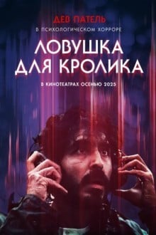 Ловушка для кролика