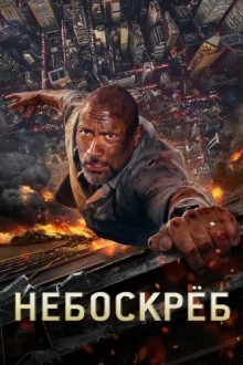 Небоскрёб