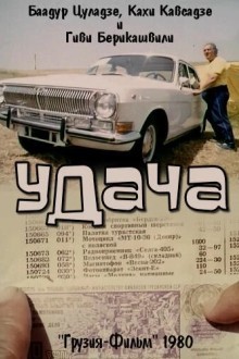 Удача