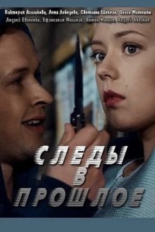 Следы в прошлое