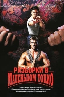 Разборки в Маленьком Токио