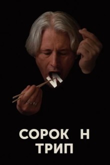 Сорокин трип