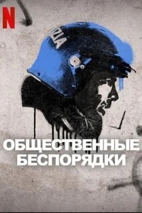 Общественные беспорядки