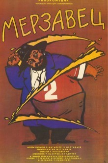 Мерзавец