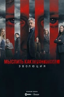 Мыслить как преступник: Эволюция