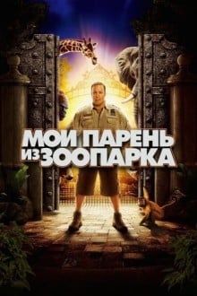Мой парень из зоопарка
