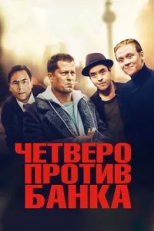 Четверо против банка