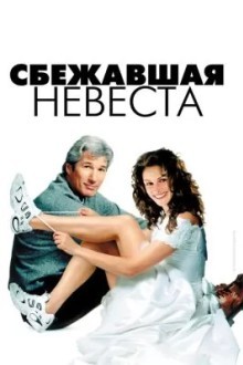 Сбежавшая невеста