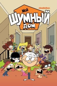 Мой шумный дом