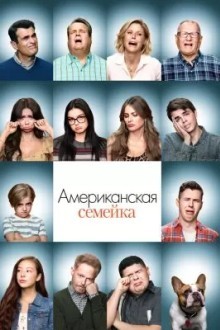 Американская семейка
