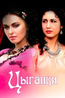 Цыганки