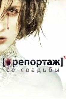 [Репортаж] 3 со свадьбы