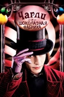 Чарли и шoколадная фабрика
