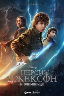 Перси Джексон и Олимпийцы