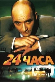 24 часа